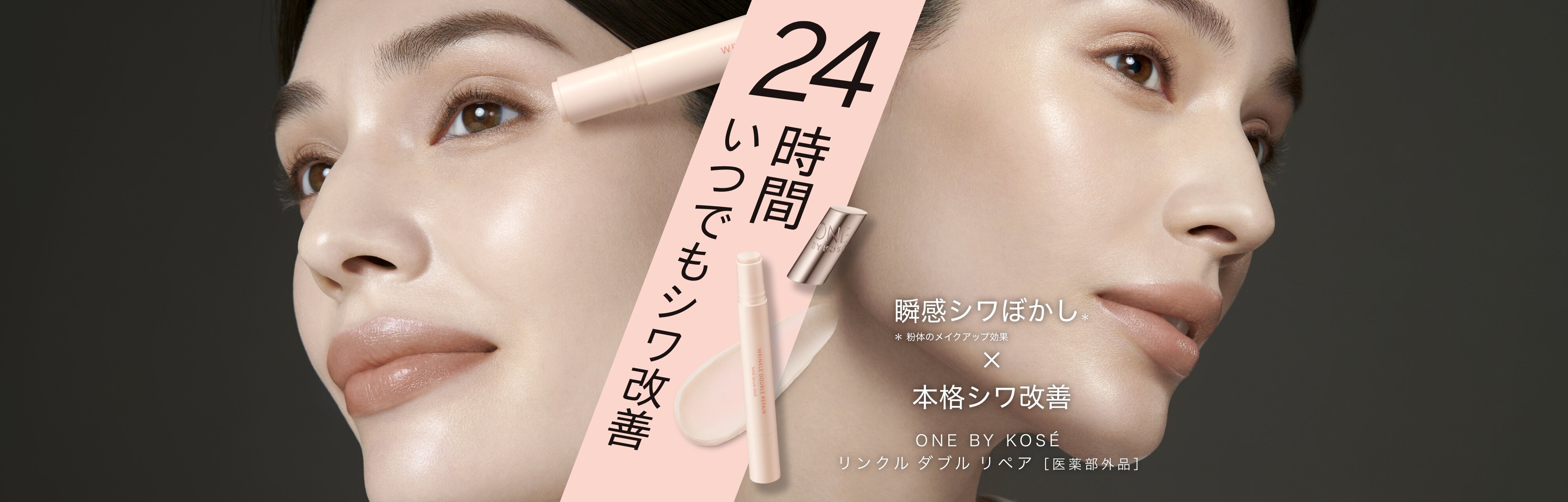 24時間いつでもシワ改善 瞬間シワぼかし×本格シワ改善 ONE BY KOSÉ リンクル ダブル リペア