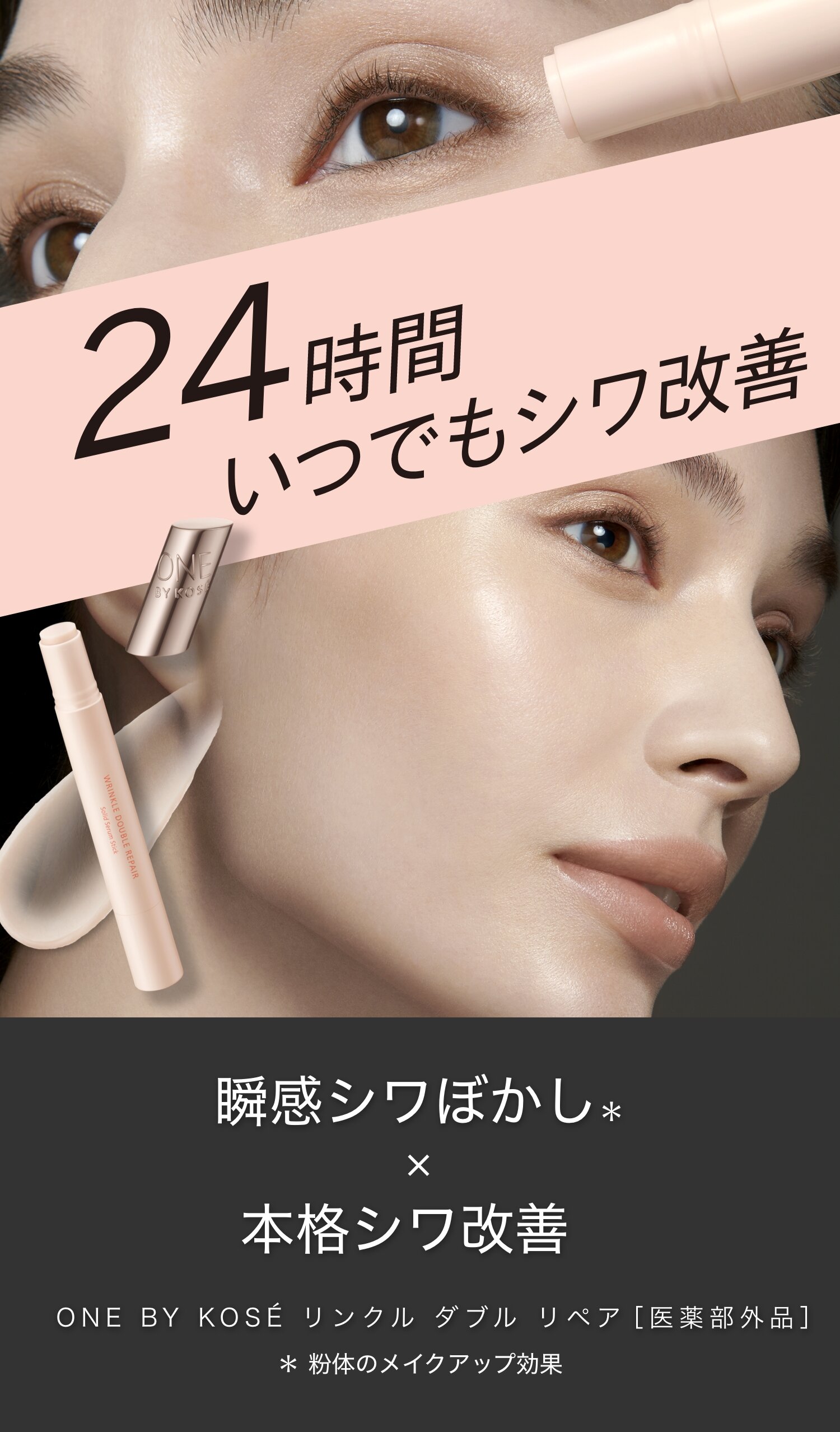 24時間いつでもシワ改善 瞬間シワぼかし×本格シワ改善 ONE BY KOSÉ リンクル ダブル リペア