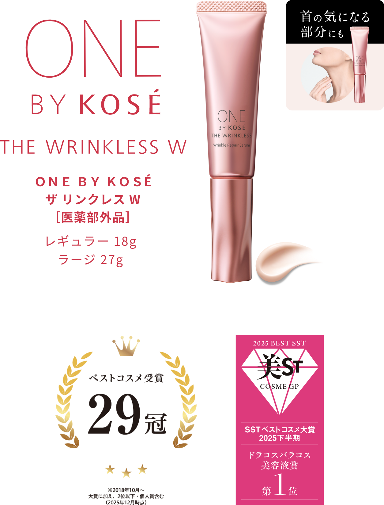 ザ リンクレス W【医薬部外品】レギュラー 18g ラージ 27g ベストコスメ受賞 29冠