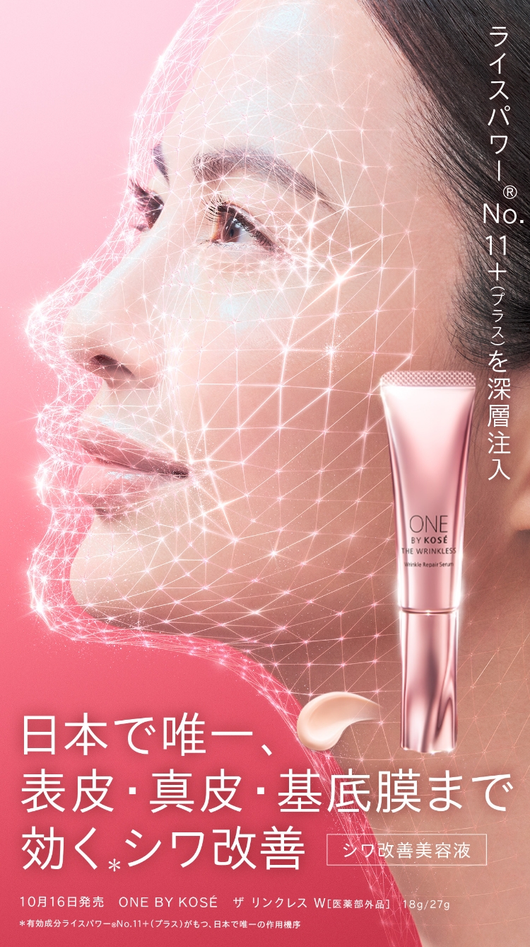 日本で唯一、表皮・真皮・基底膜まで効く※シワ改善