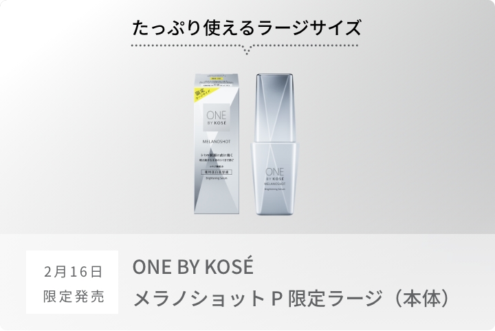 MELANOSHOT P｜ONE BY KOSE｜ Maison KOSÉ(メゾンコーセー)