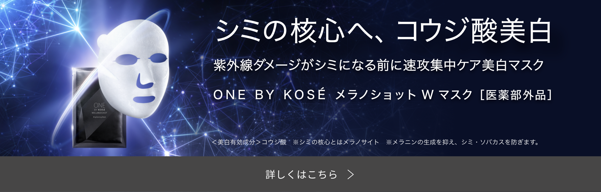 シミの核心へコウジ酸美白 紫外線ダメージがシミになる前に速攻集中ケア美白マスク 詳しくはこちら