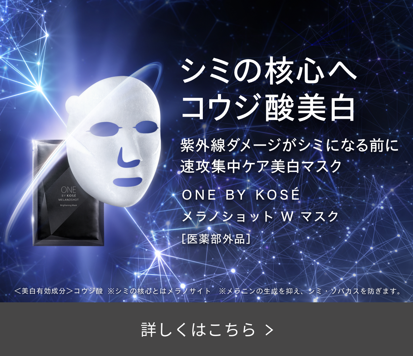 シミの核心へコウジ酸美白 紫外線ダメージがシミになる前に速攻集中ケア美白マスク 詳しくはこちら