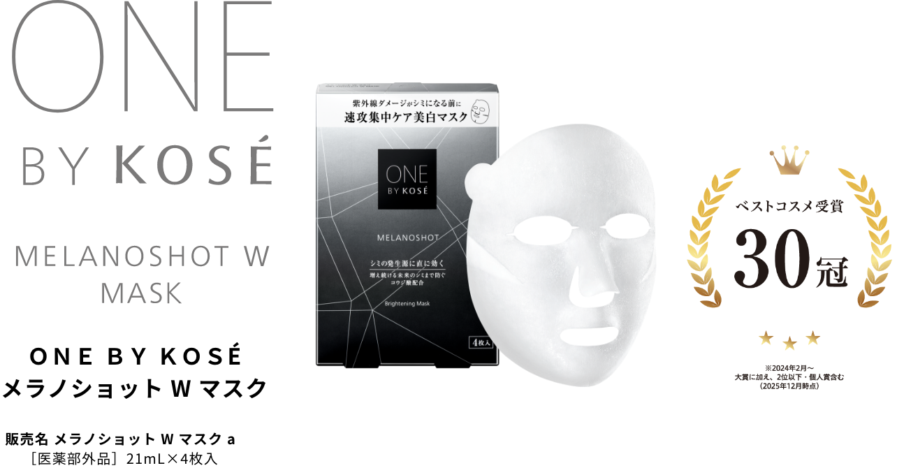 MELANOSHOT W MASK｜ONE BY KOSE｜ Maison KOSÉ(メゾンコーセー)