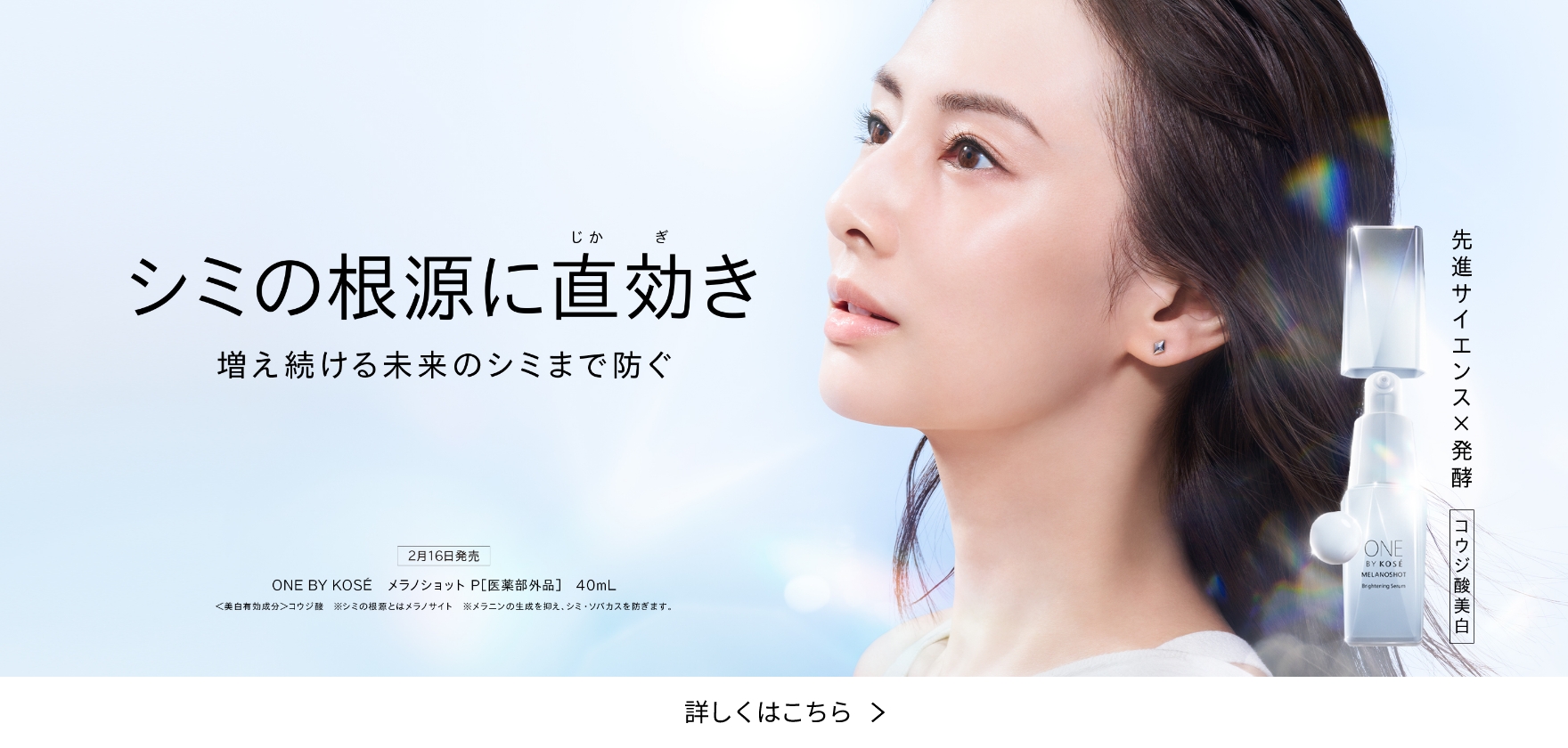 シミの根源に直効き 増え続ける未来のシミまで防ぐ 詳しくはこちら