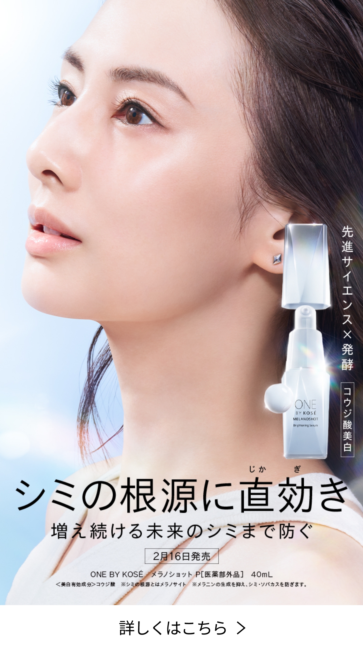 シミの根源に直効き 増え続ける未来のシミまで防ぐ 詳しくはこちら