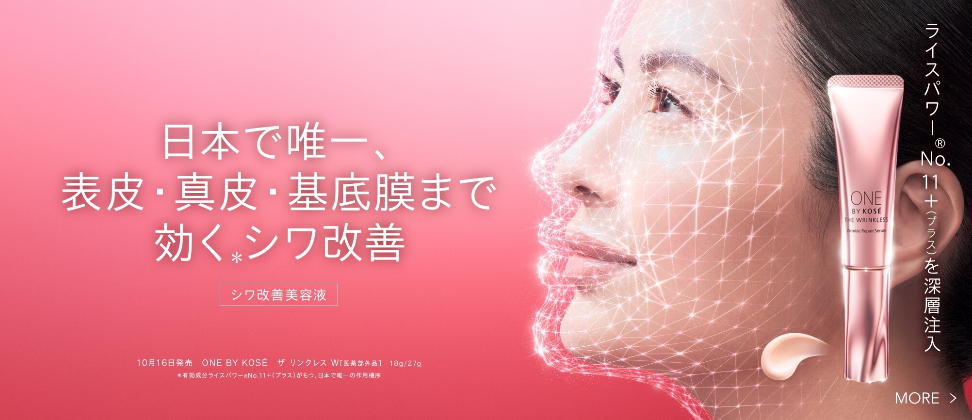 日本で唯一、表皮・真皮・基底膜まで効くシワ改善