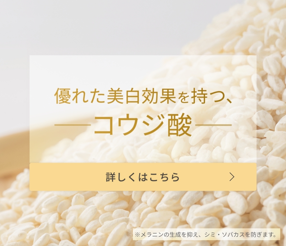 優れた美白効果を持つ、コウジ酸 詳しくはこちら