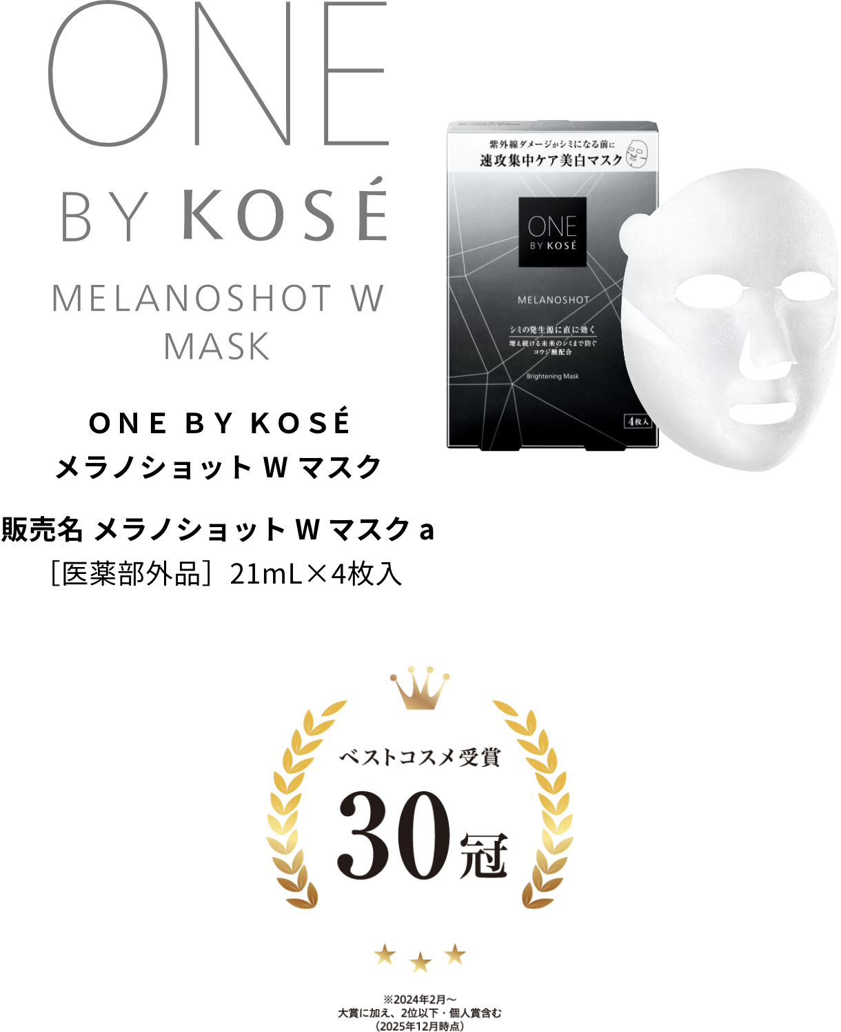 MELANOSHOT W MASK｜ONE BY KOSE｜ Maison KOSÉ(メゾンコーセー)