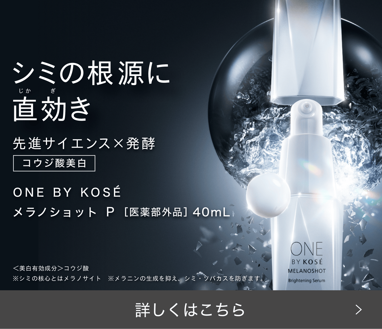 MELANOSHOT W MASK｜ONE BY KOSE｜ Maison KOSÉ(メゾンコーセー)