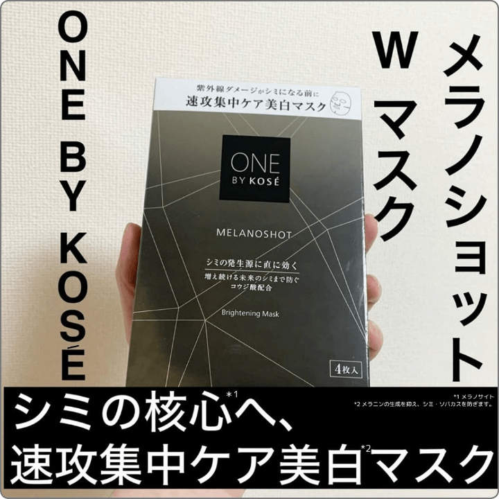 【シミの核心&ast;1へ、速攻集中美白&ast;2マスク】