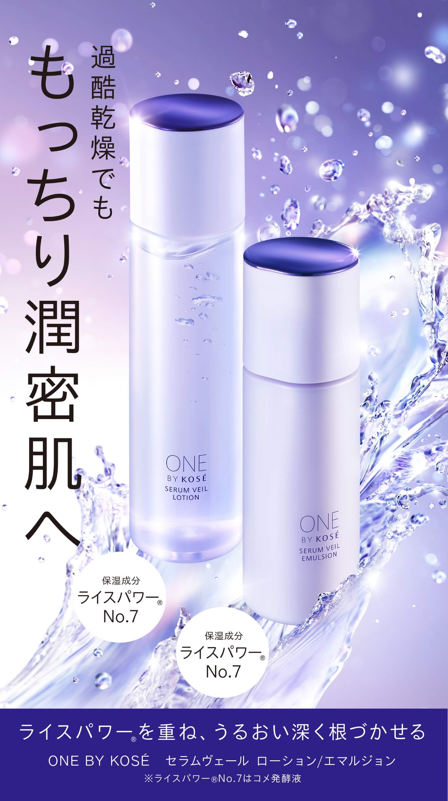 SERUM VEIL LOTION / EMULSION｜ONE BY KOSE｜ Maison KOSÉ(メゾン