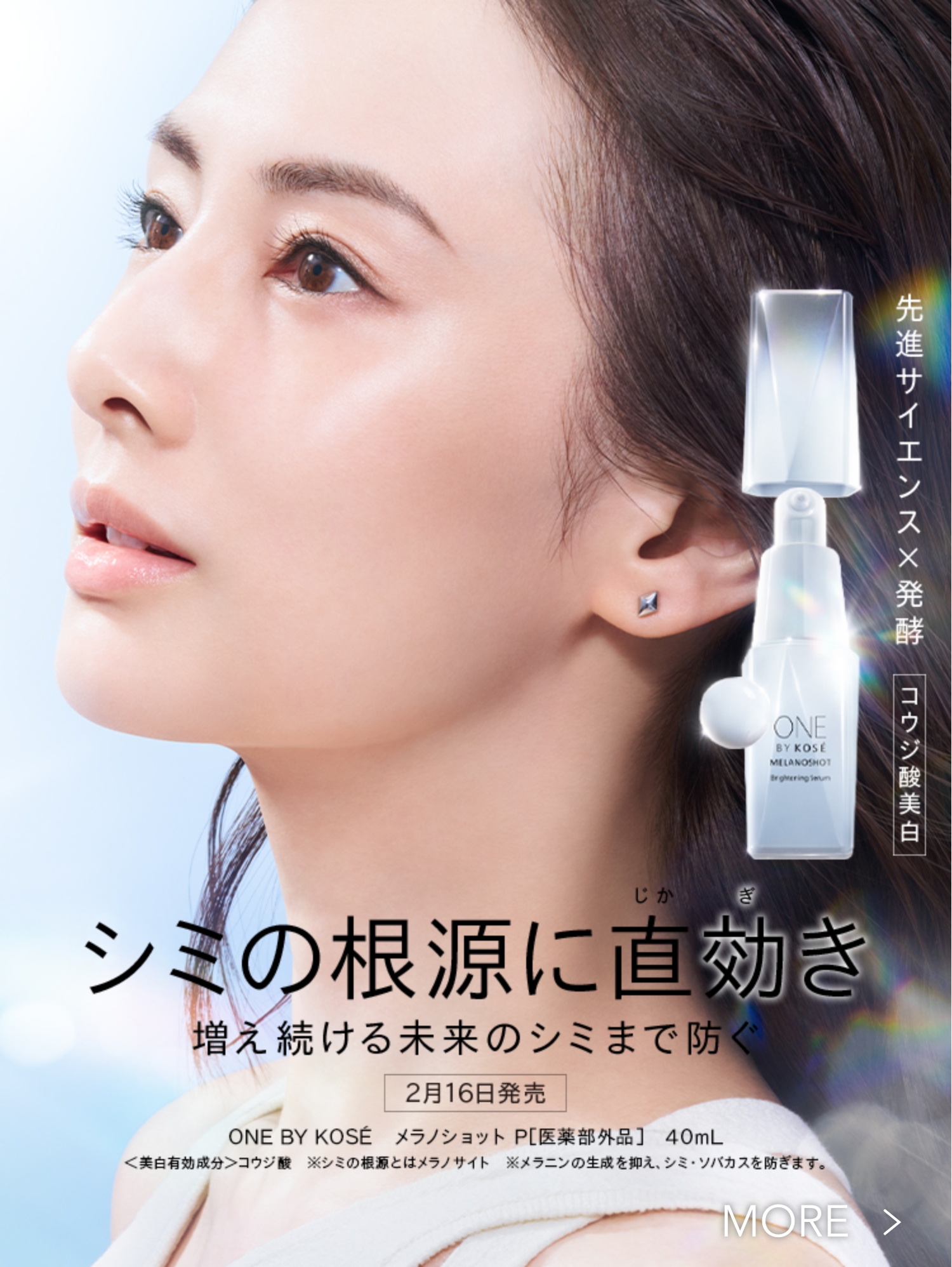 ONE BY KOSE｜ Maison KOSÉ(メゾンコーセー)