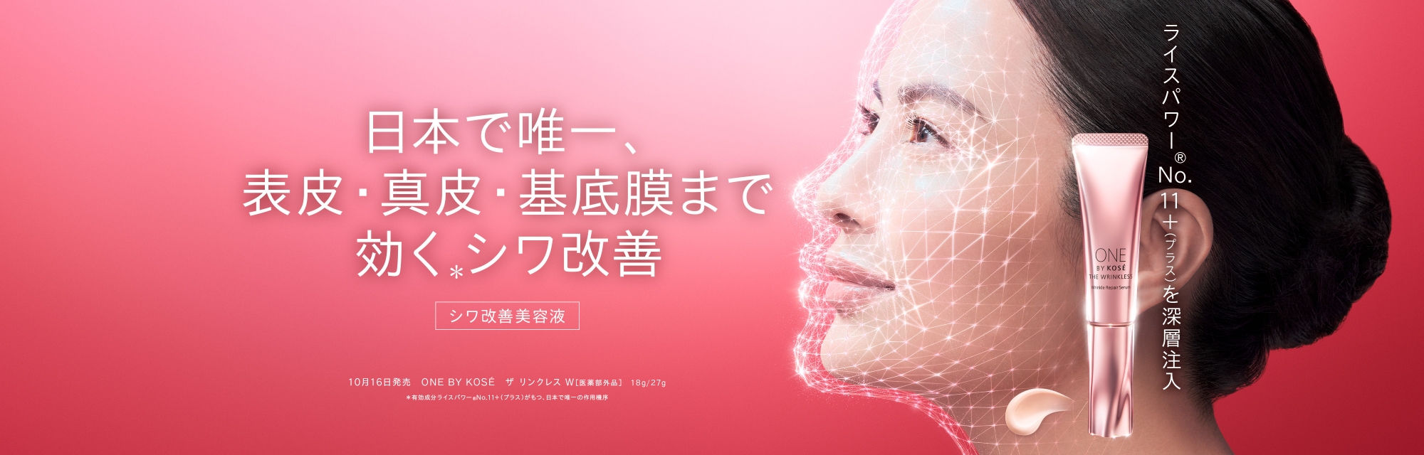 ワンバイコーセー　ザ.リンクレスW 本体2本＋1本 THE WRINKLESS W｜ONE BY KOSE｜ Maison KOSÉ(メゾンコーセー)