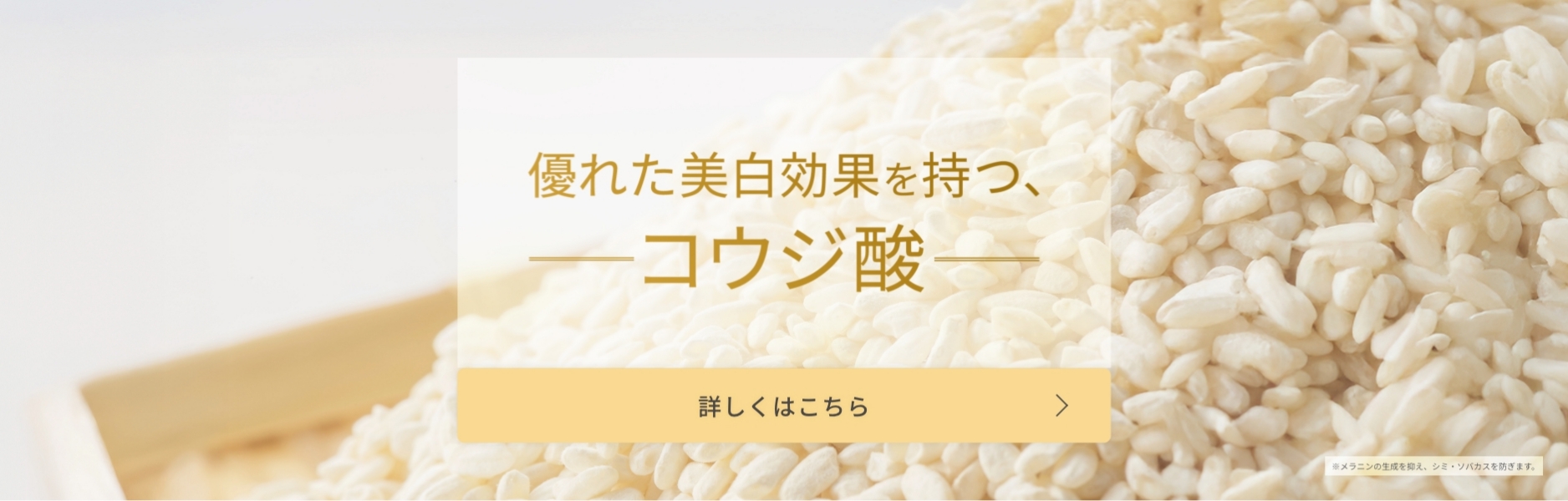 優れた美白効果を持つ、コウジ酸 詳しくはこちら