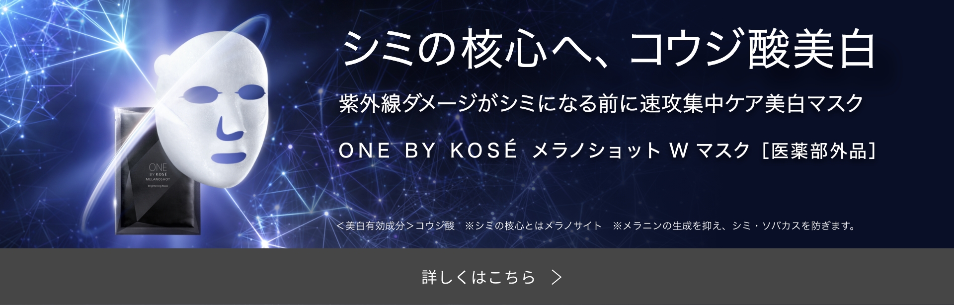 シミの核心へ、コウジ酸美白