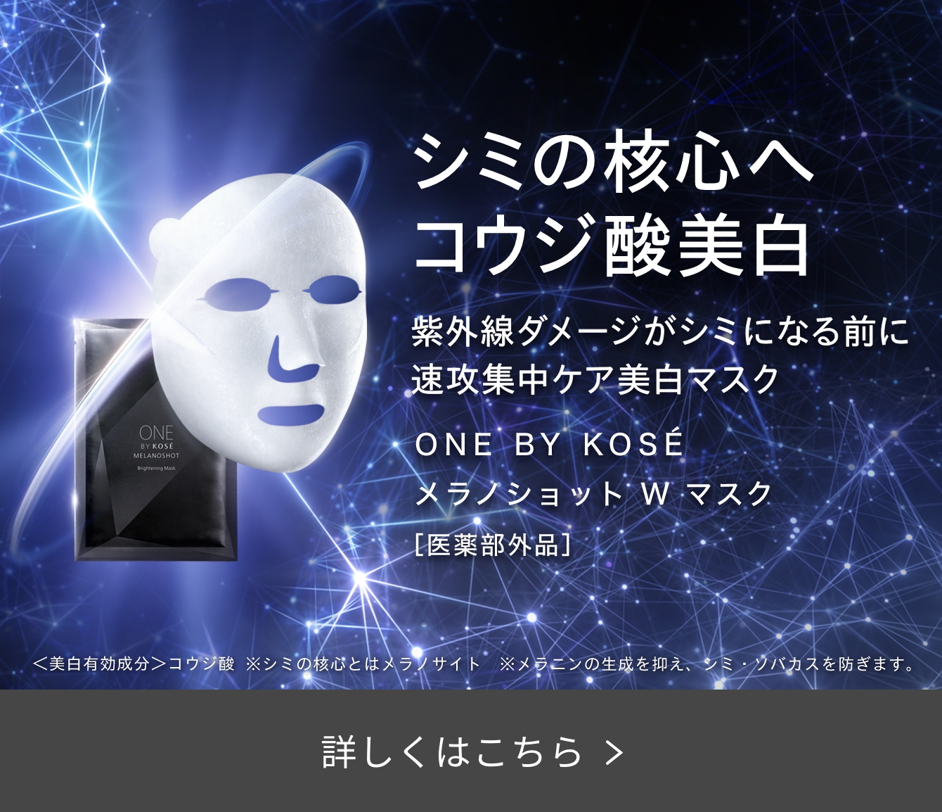 シミの核心へ、コウジ酸美白