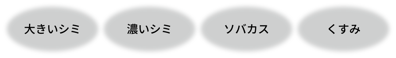 大きいシミ 濃いシミ ソバカス くすみ