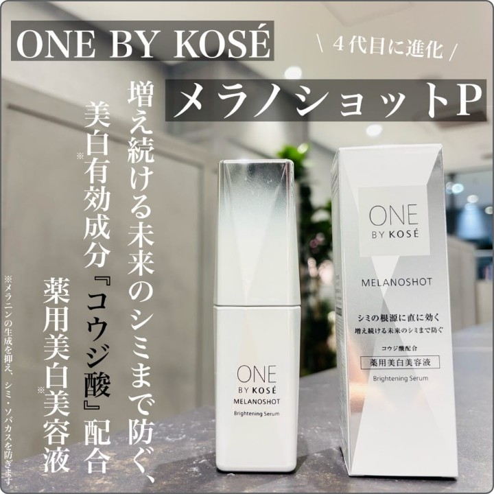 【🫧ONE BY KOS&Eacute;美白美容液が進化🫧】