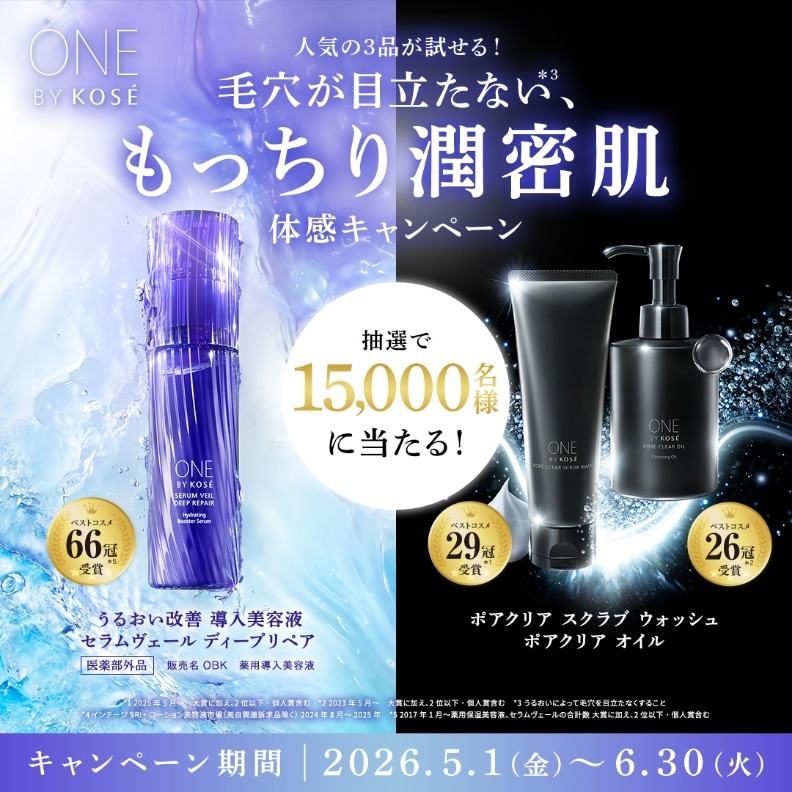 人気の3品が試せる!毛穴が目立たない、もっちり潤密肌体感キャンペーン 抽選で15,000名様に当たる! キャンペーン期間｜2026.5.1（金）~6.30（火）