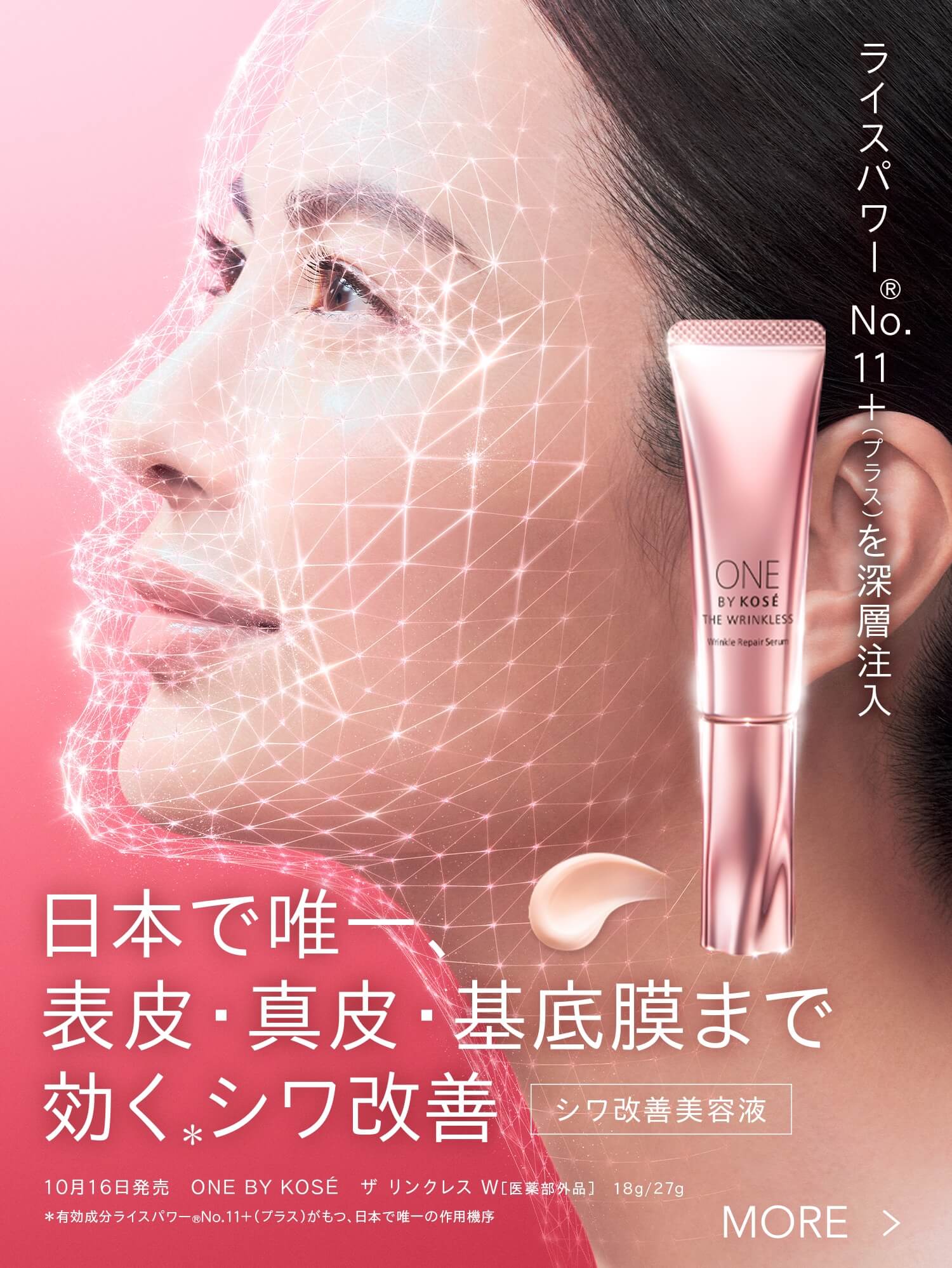 日本で唯一、表皮・真皮・基底膜まで効くシワ改善