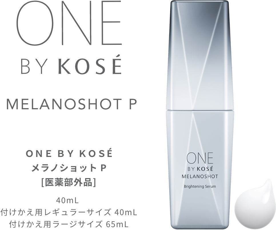 MELANOSHOT P｜ONE BY KOSE｜ Maison KOSÉ(メゾンコーセー)