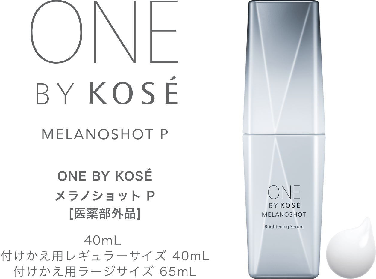 MELANOSHOT P｜ONE BY KOSE｜ Maison KOSÉ(メゾンコーセー)