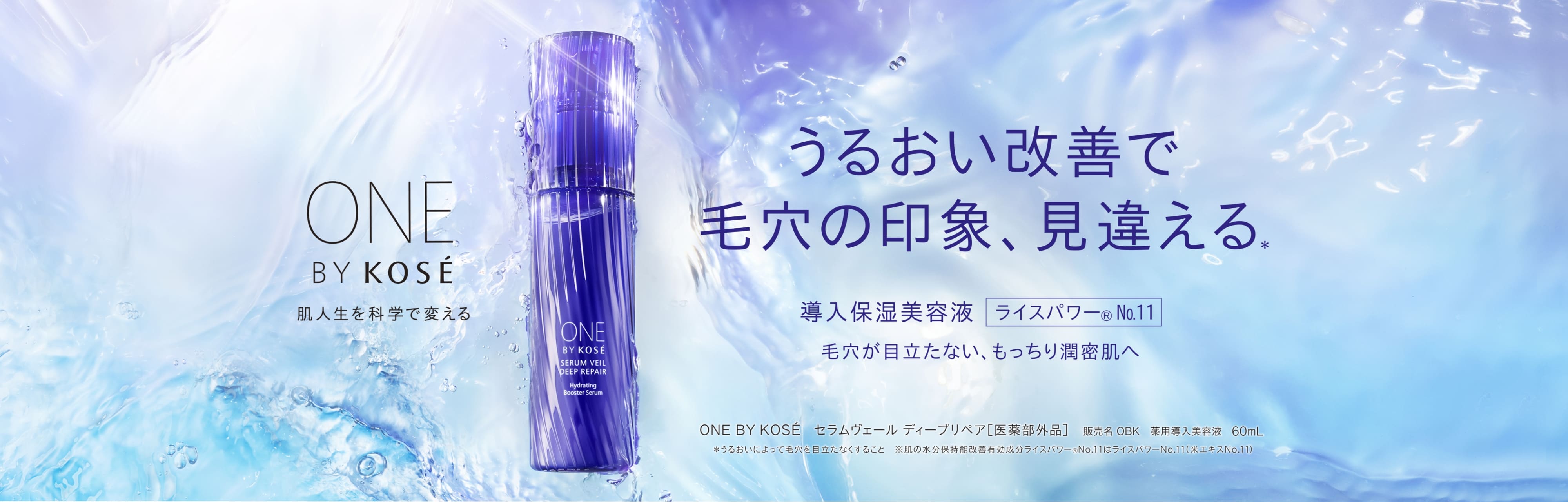 SERUM VEIL DEEP REPAIR｜ONE BY KOSE｜ Maison KOSÉ(メゾンコーセー)