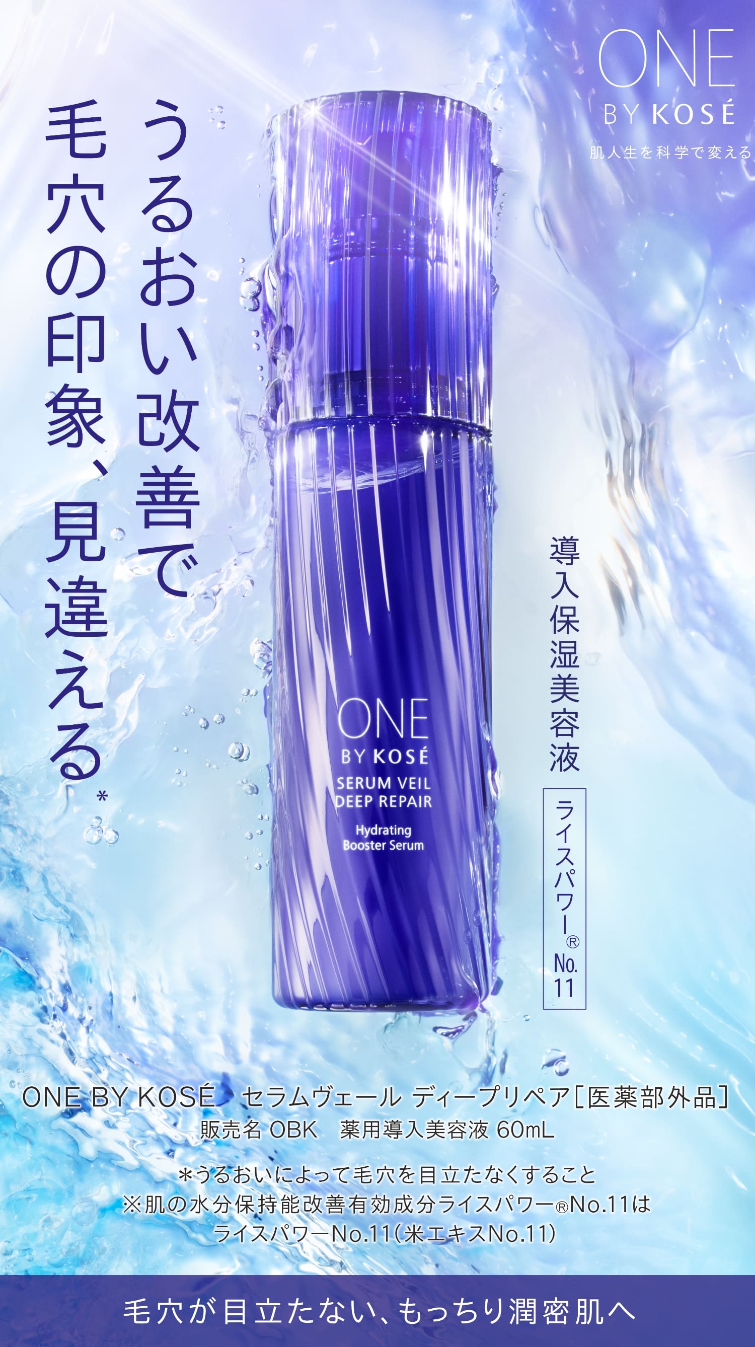 SERUM VEIL DEEP REPAIR｜ONE BY KOSE｜ Maison KOSÉ(メゾンコーセー)