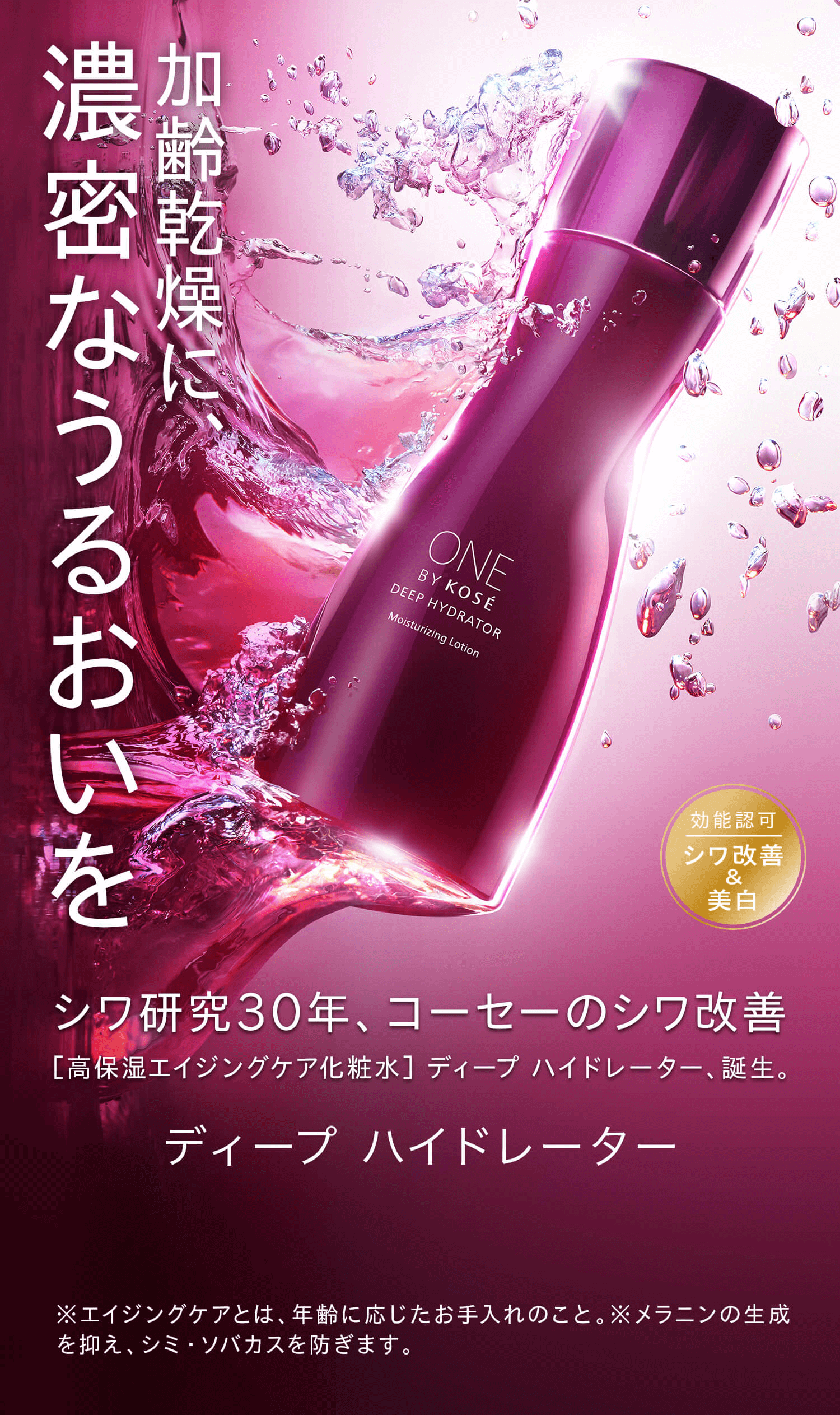 DEEP HYDRATOR｜ONE BY KOSE｜ Maison KOSÉ(メゾンコーセー)