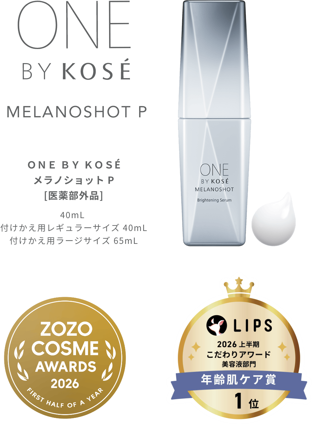 MELANOSHOT P｜ONE BY KOSE｜ Maison KOSÉ(メゾンコーセー)