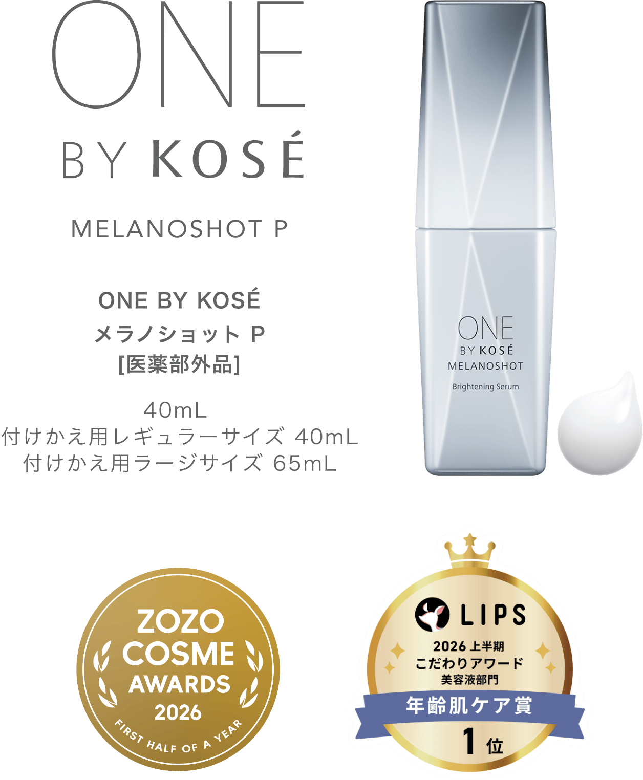 MELANOSHOT P｜ONE BY KOSE｜ Maison KOSÉ(メゾンコーセー)