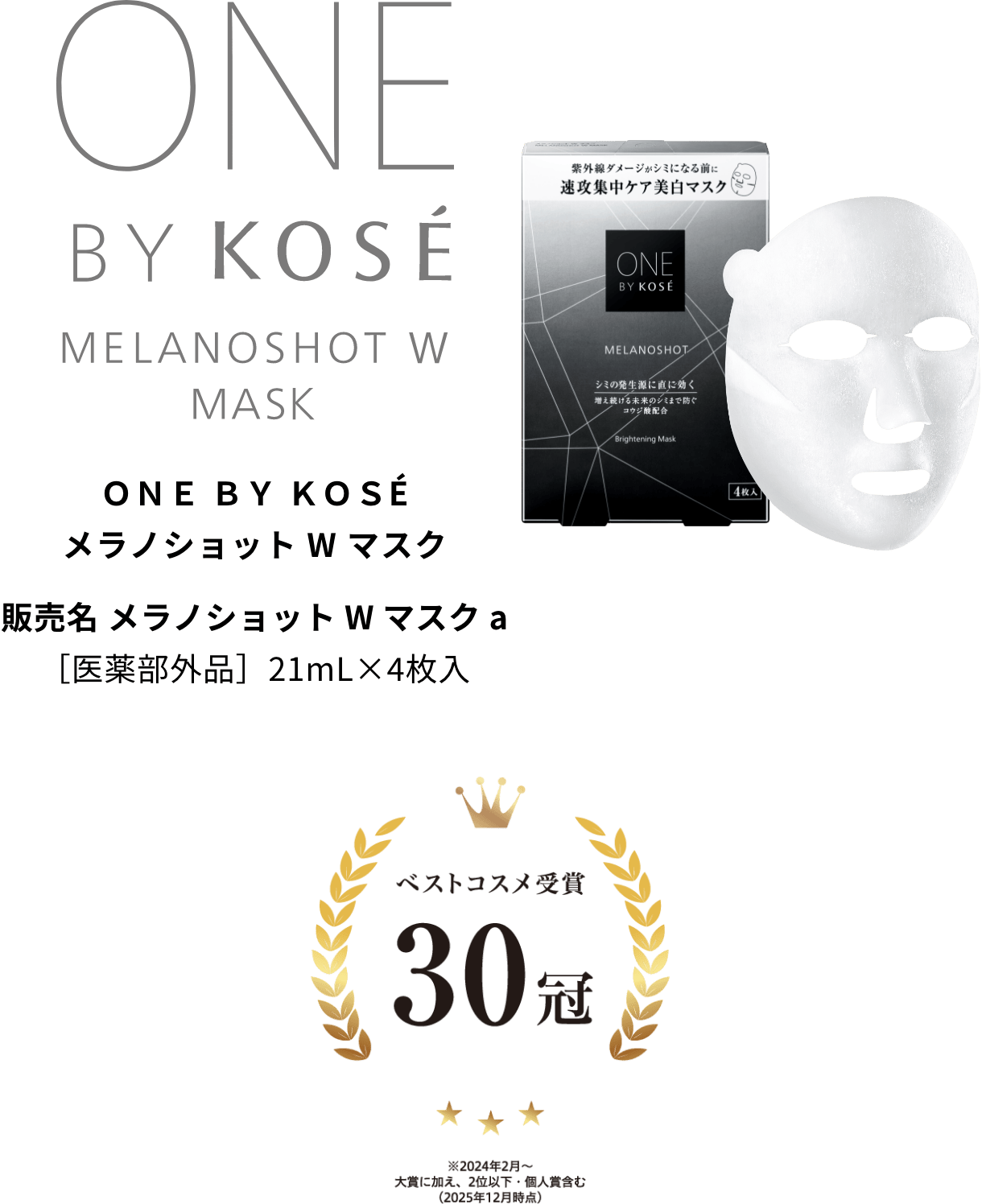MELANOSHOT W MASK｜ONE BY KOSE｜ Maison KOSÉ(メゾンコーセー)