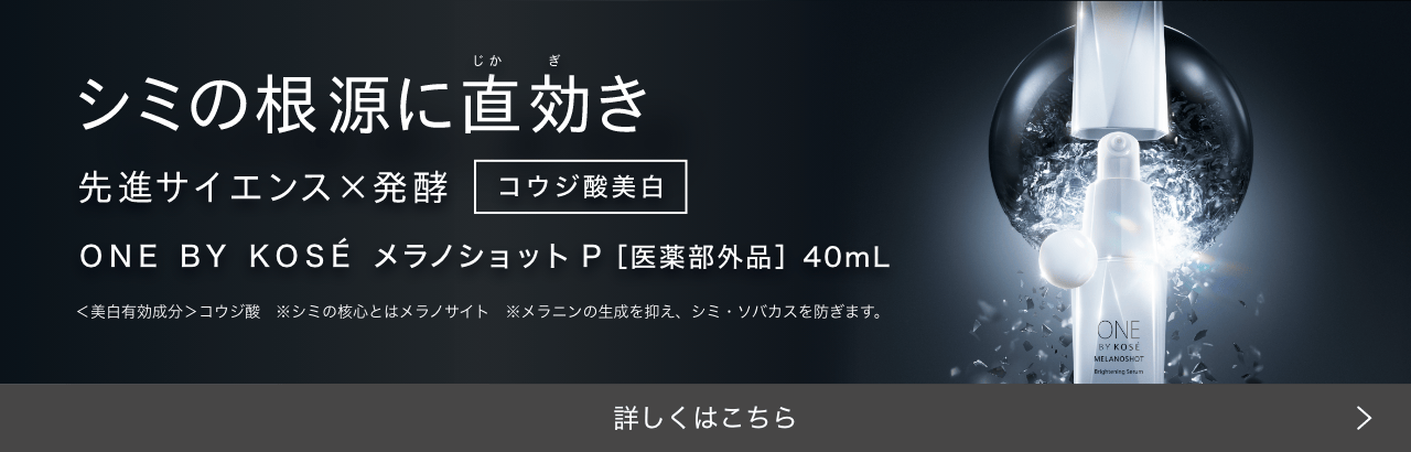 シミの根源に直効き 先進サイエンス×発酵 コウジ酸美白 ONE BY KOSÉ メラノショット P［医薬部外品］ 40ml 詳しくはこちら
