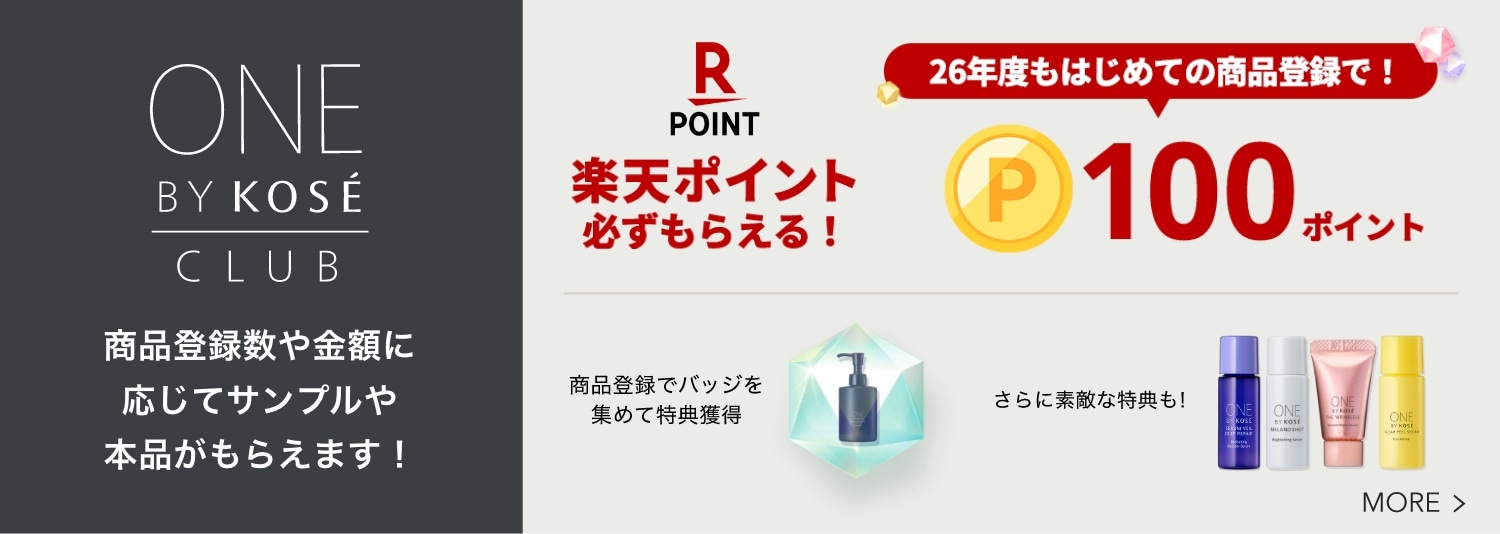 ONE BY KOSÉ CLUB 商品登録数や金額に応じてサンプルや本品がもらえます!