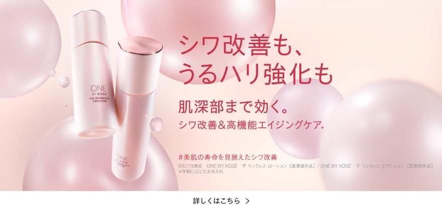 シワ改善もうるハリ強化も