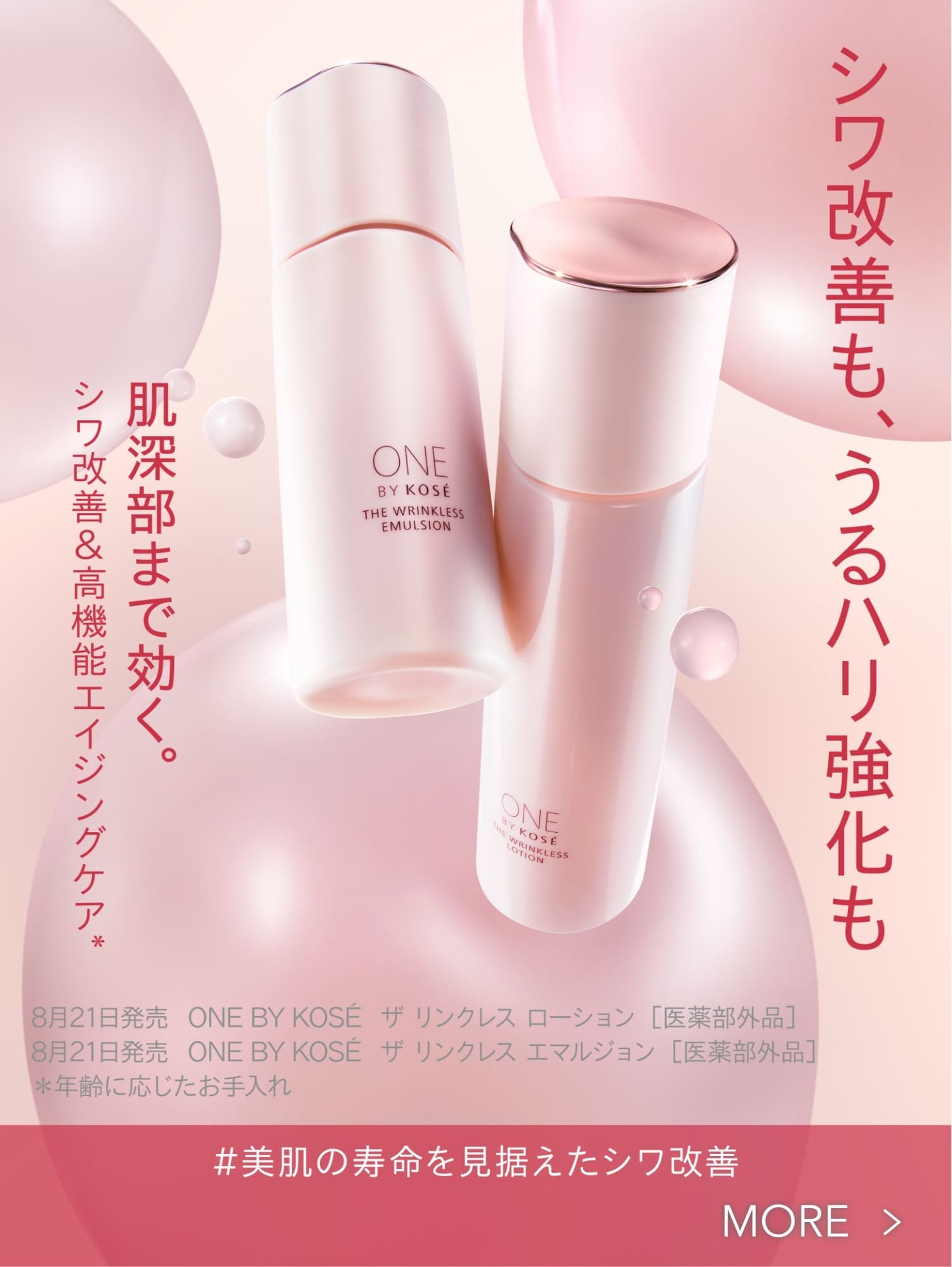 ONE BY KOSE｜ Maison KOSÉ(メゾンコーセー)
