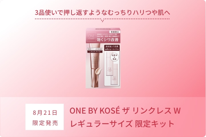 8月21日 ONE BY KOSÉ ザ リンクレス W レギュラーサイズ 限定キット