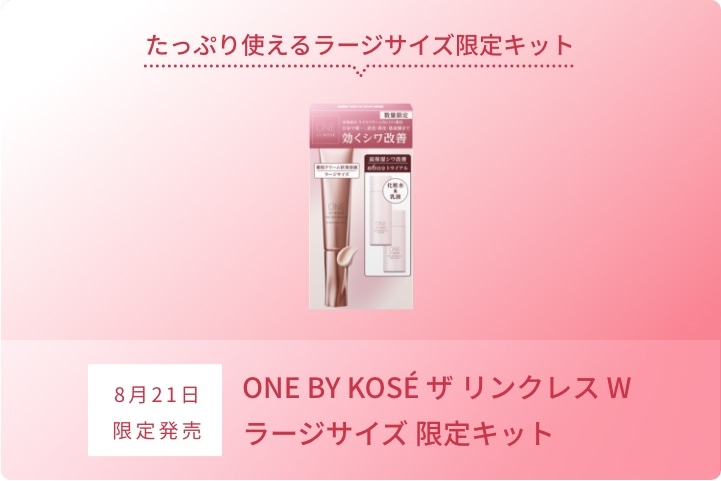 8月21日 ONE BY KOSÉ ザ リンクレス W ラージサイズ 限定キット