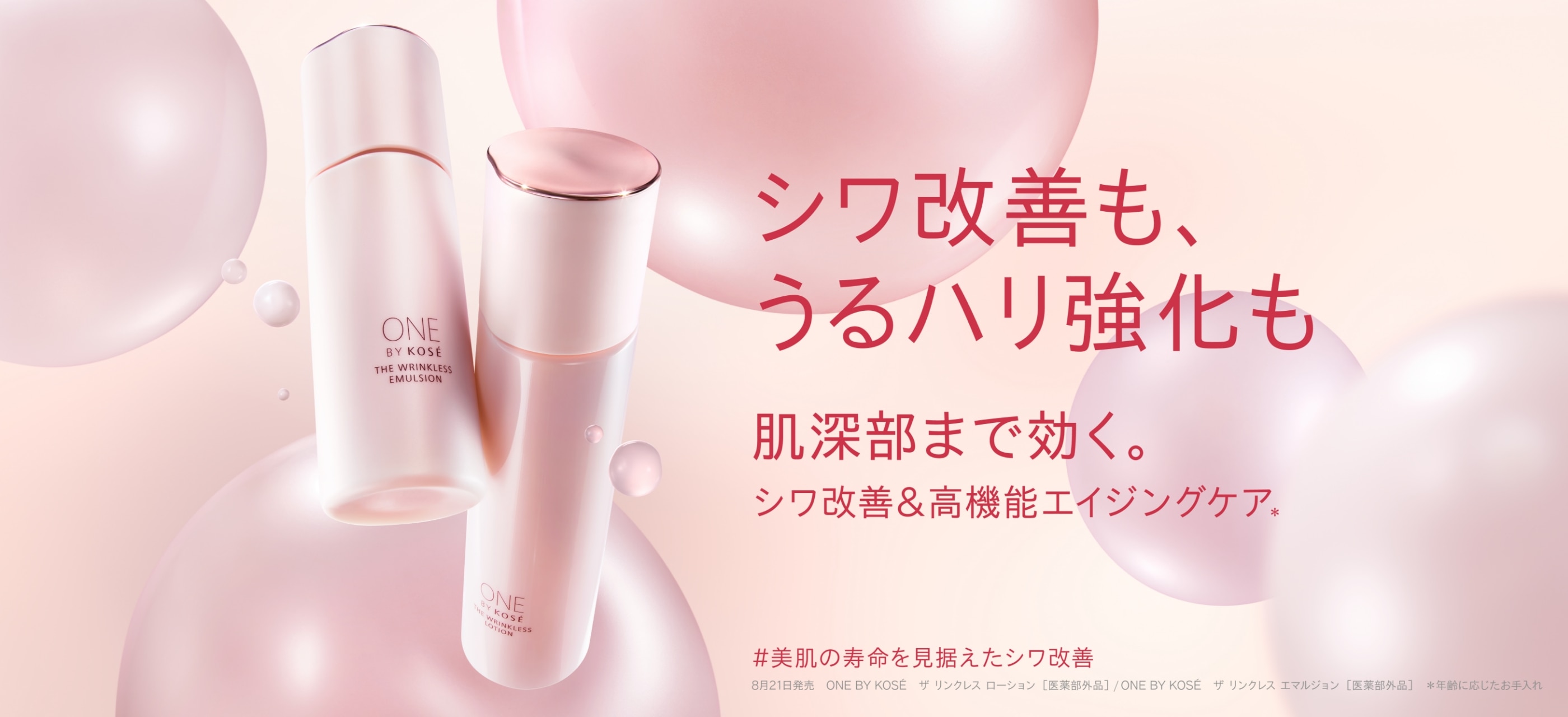 シワ改善も、うるハリ強化も 肌深部まで効く。シワ改善&高機能エイジングケア