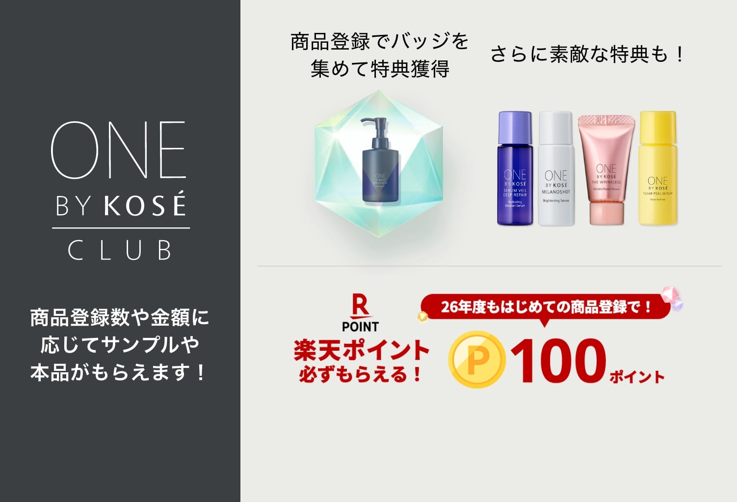 ONE BY KOSÉ CLUB 商品登録数や金額に応じてサンプルや本品がもらえます！