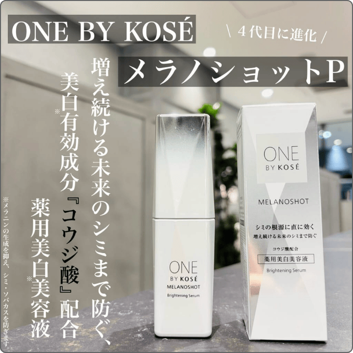 【🫧ONE BY KOS&Eacute;美白美容液が進化🫧】