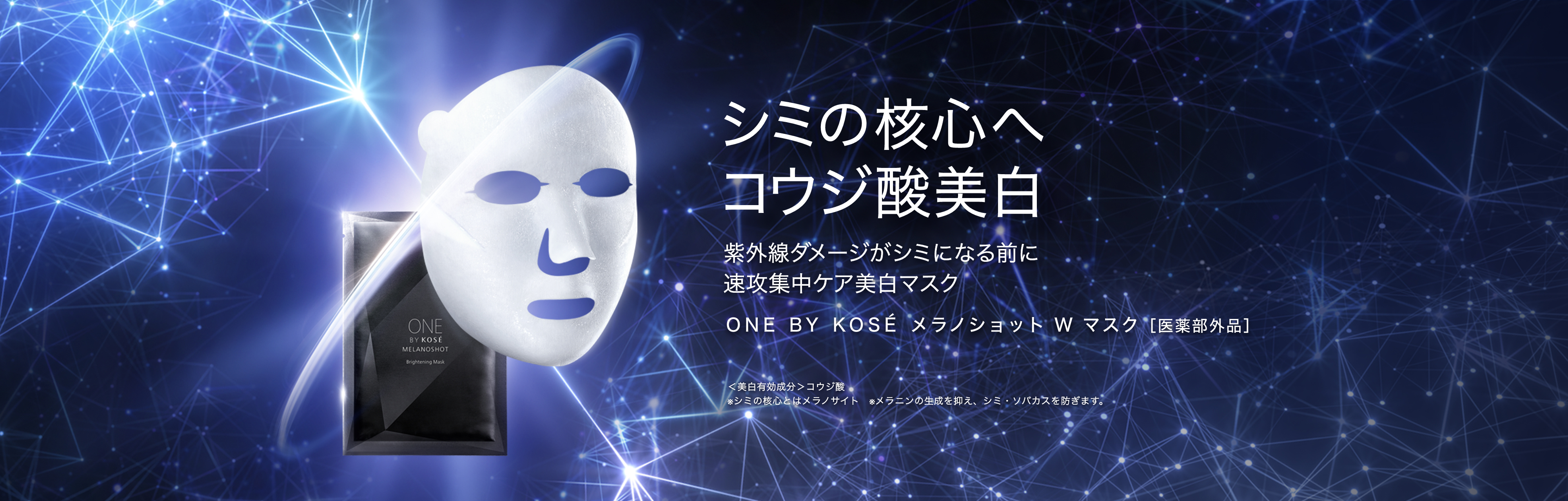 シミ発生源に直効き、増え続ける未来のシミまで防ぐ ONE BY KOSÉ メラノショット W