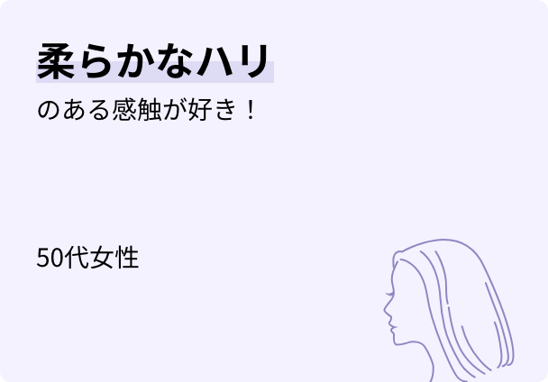 柔らかなハリのある感触が好き! 50代女性