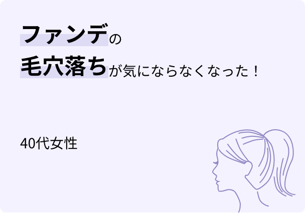 ファンデの毛穴落ちが気にならなくなった! 40代女性