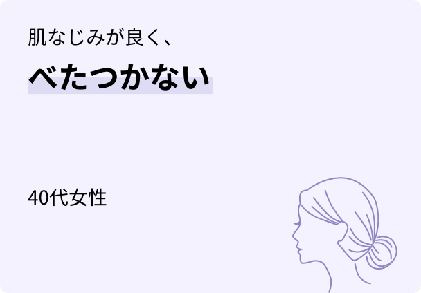 肌なじみが良く、べたつかない 40代女性