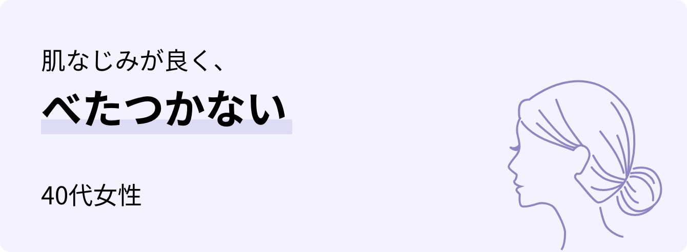 肌なじみが良く、べたつかない 40代女性