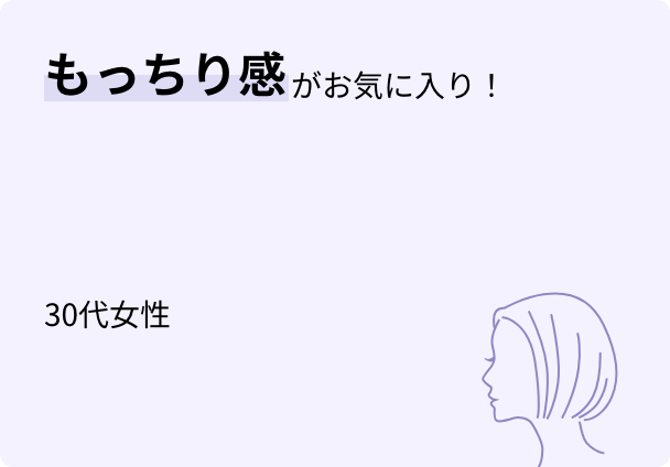 もっちり感がお気に入り! 30代女性