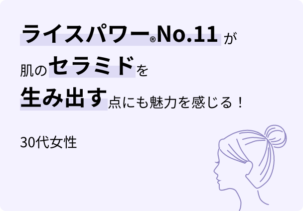 ライスパワー® No.11が肌のセラミドを生み出す点にも魅力を感じる!30代女性