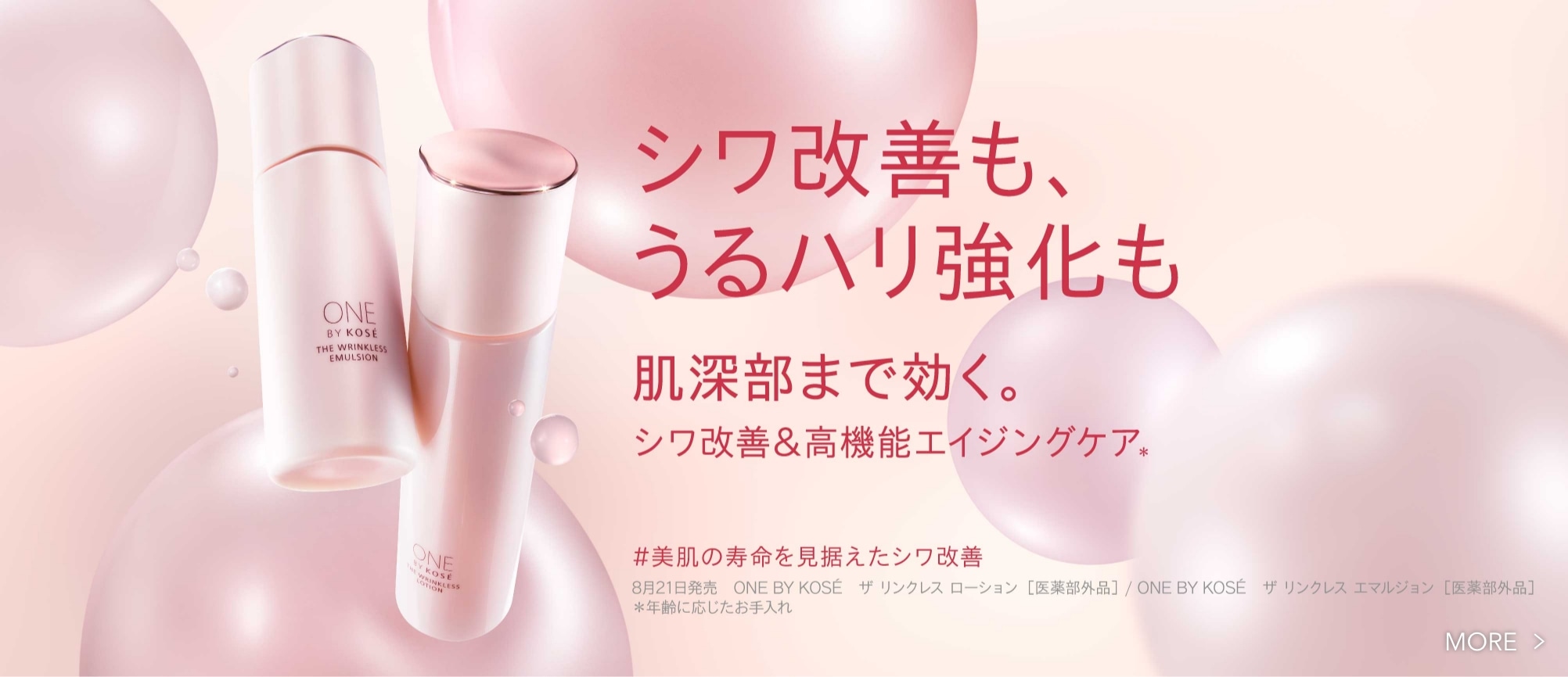肌深部まで効く。シワ改善&高機能エイジングケア